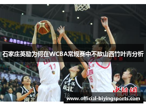 石家庄英励为何在WCBA常规赛中不敌山西竹叶青分析