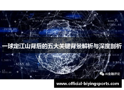 一球定江山背后的五大关键背景解析与深度剖析