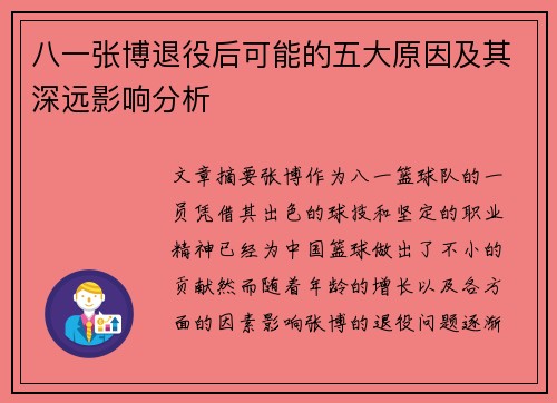 八一张博退役后可能的五大原因及其深远影响分析