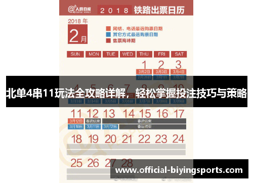 北单4串11玩法全攻略详解，轻松掌握投注技巧与策略