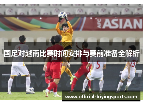 国足对越南比赛时间安排与赛前准备全解析