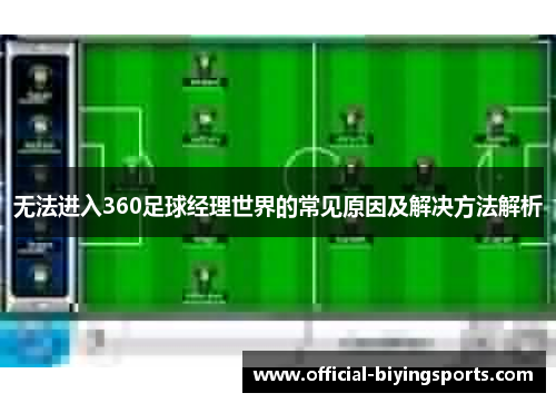 无法进入360足球经理世界的常见原因及解决方法解析