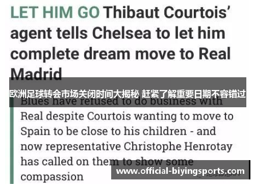 欧洲足球转会市场关闭时间大揭秘 赶紧了解重要日期不容错过