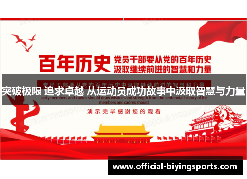 突破极限 追求卓越 从运动员成功故事中汲取智慧与力量