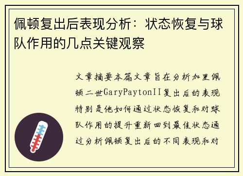 佩顿复出后表现分析：状态恢复与球队作用的几点关键观察