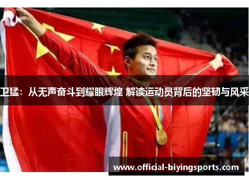 卫猛：从无声奋斗到耀眼辉煌 解读运动员背后的坚韧与风采