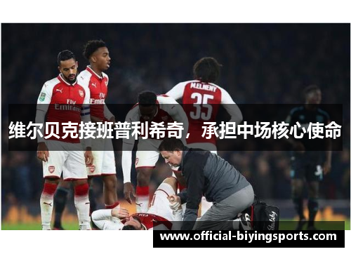 维尔贝克接班普利希奇，承担中场核心使命
