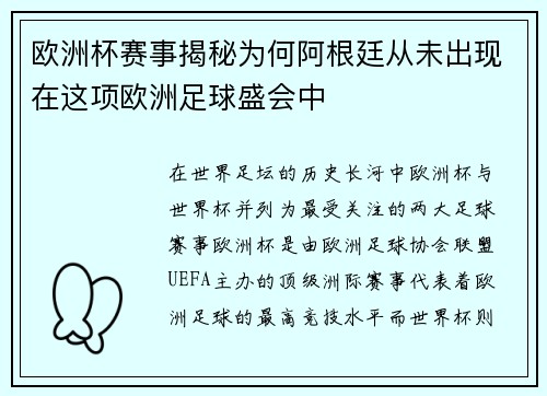 欧洲杯赛事揭秘为何阿根廷从未出现在这项欧洲足球盛会中