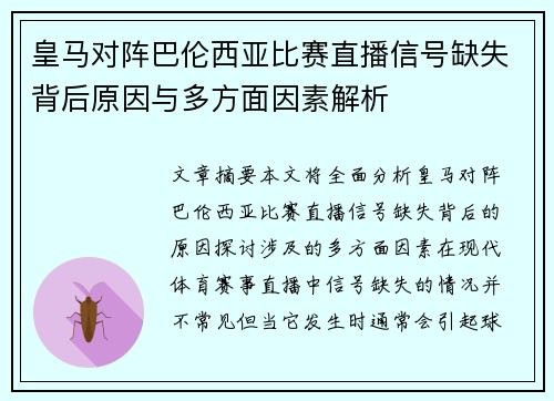 皇马对阵巴伦西亚比赛直播信号缺失背后原因与多方面因素解析