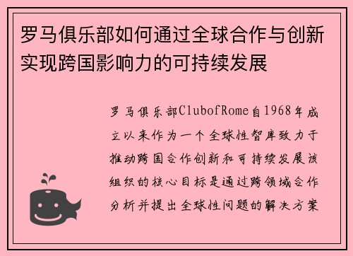 罗马俱乐部如何通过全球合作与创新实现跨国影响力的可持续发展