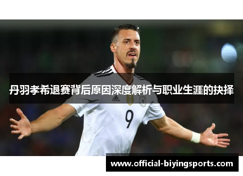 丹羽孝希退赛背后原因深度解析与职业生涯的抉择