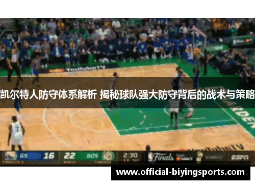 凯尔特人防守体系解析 揭秘球队强大防守背后的战术与策略