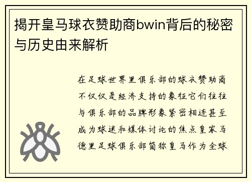 揭开皇马球衣赞助商bwin背后的秘密与历史由来解析