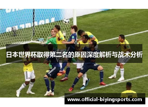 日本世界杯取得第二名的原因深度解析与战术分析