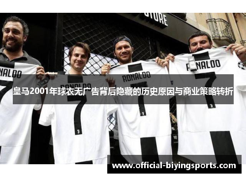 皇马2001年球衣无广告背后隐藏的历史原因与商业策略转折