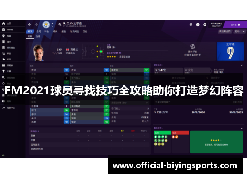 FM2021球员寻找技巧全攻略助你打造梦幻阵容