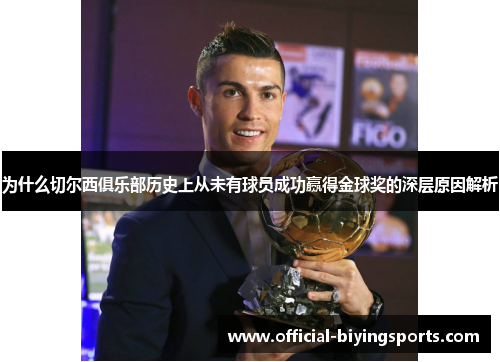 为什么切尔西俱乐部历史上从未有球员成功赢得金球奖的深层原因解析