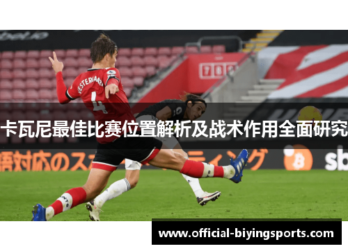 卡瓦尼最佳比赛位置解析及战术作用全面研究