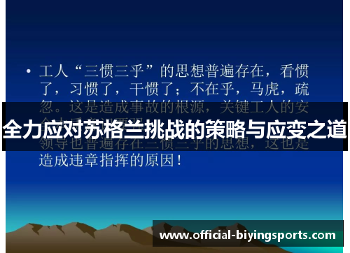 全力应对苏格兰挑战的策略与应变之道