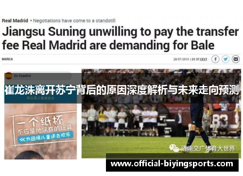 崔龙洙离开苏宁背后的原因深度解析与未来走向预测 崔龙洙离开苏宁背后的原因深度解析与未来走向预测