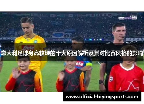 意大利足球身高较矮的十大原因解析及其对比赛风格的影响