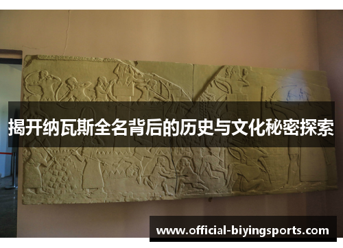揭开纳瓦斯全名背后的历史与文化秘密探索