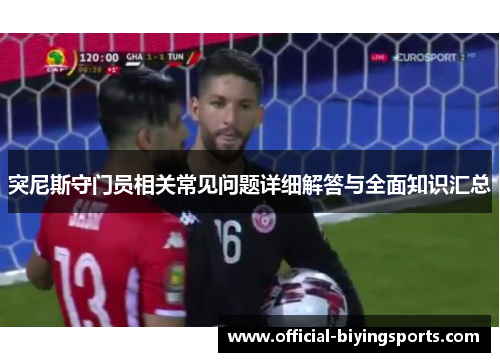 突尼斯守门员相关常见问题详细解答与全面知识汇总