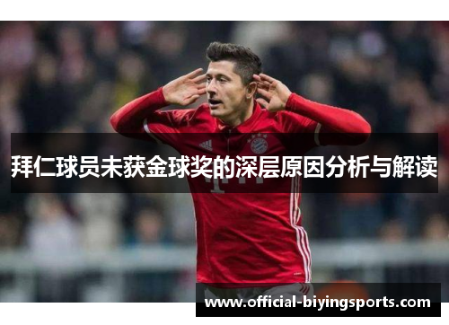 拜仁球员未获金球奖的深层原因分析与解读