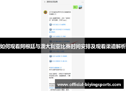 如何观看阿根廷与澳大利亚比赛时间安排及观看渠道解析