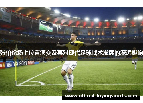 张伯伦场上位置演变及其对现代足球战术发展的深远影响