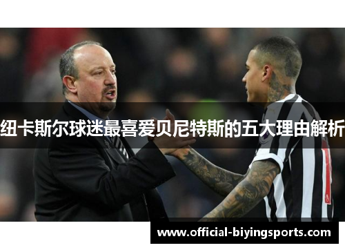 纽卡斯尔球迷最喜爱贝尼特斯的五大理由解析