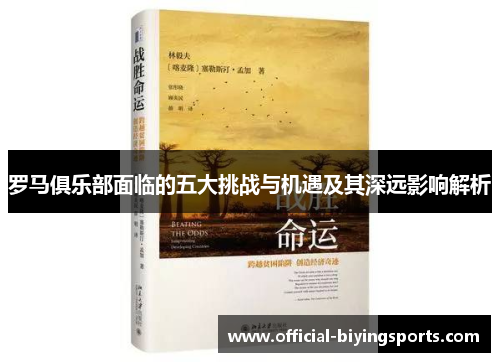 罗马俱乐部面临的五大挑战与机遇及其深远影响解析