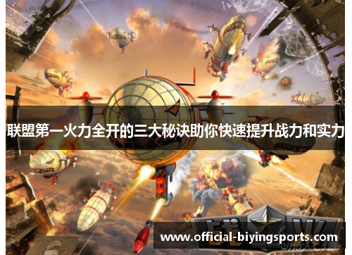 联盟第一火力全开的三大秘诀助你快速提升战力和实力