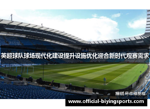 英超球队球场现代化建设提升设施优化迎合新时代观赛需求