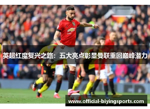 英超红魔复兴之路：五大亮点彰显曼联重回巅峰潜力