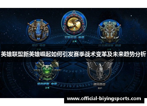 英雄联盟新英雄崛起如何引发赛季战术变革及未来趋势分析
