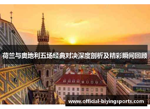 荷兰与奥地利五场经典对决深度剖析及精彩瞬间回顾