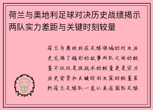 荷兰与奥地利足球对决历史战绩揭示两队实力差距与关键时刻较量