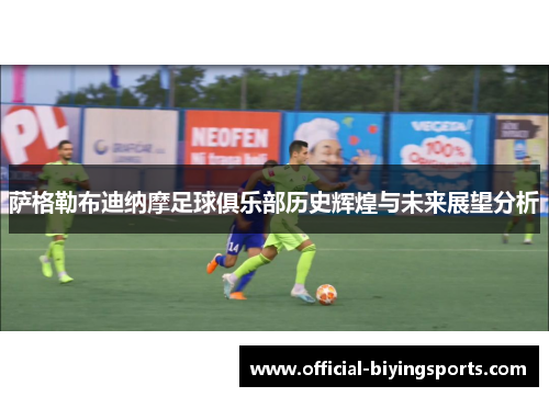 萨格勒布迪纳摩足球俱乐部历史辉煌与未来展望分析