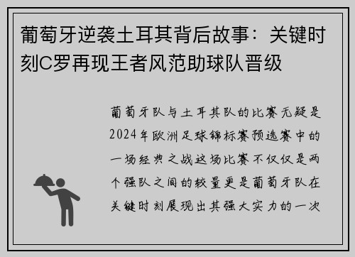 葡萄牙逆袭土耳其背后故事：关键时刻C罗再现王者风范助球队晋级