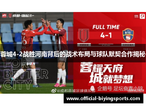 蓉城4-2战胜河南背后的战术布局与球队默契合作揭秘