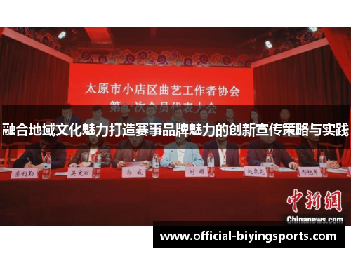 融合地域文化魅力打造赛事品牌魅力的创新宣传策略与实践