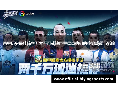 西甲历史最佳阵容五大不可或缺巨星盘点他们的传奇成就与影响