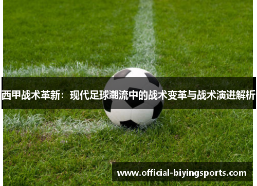 西甲战术革新：现代足球潮流中的战术变革与战术演进解析