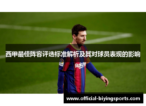 西甲最佳阵容评选标准解析及其对球员表现的影响 西甲最佳阵容评选标准解析及其对球员表现的影响