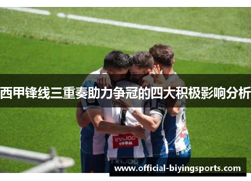 西甲锋线三重奏助力争冠的四大积极影响分析