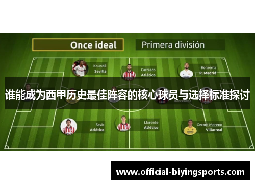 谁能成为西甲历史最佳阵容的核心球员与选择标准探讨