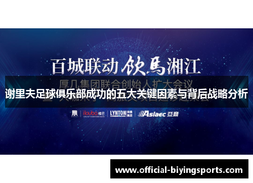 谢里夫足球俱乐部成功的五大关键因素与背后战略分析