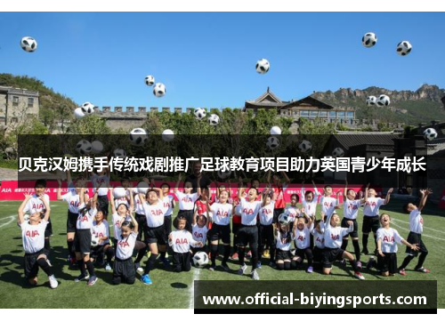 贝克汉姆携手传统戏剧推广足球教育项目助力英国青少年成长 贝克汉姆携手传统戏剧推广足球教育项目助力英国青少年成长