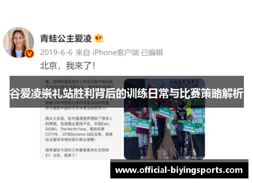 谷爱凌崇礼站胜利背后的训练日常与比赛策略解析 谷爱凌崇礼站胜利背后的训练日常与比赛策略解析